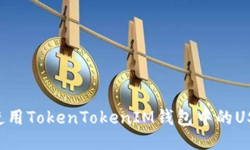 如何安全地使用TokenTokenIM钱包中的USDT:全面指南