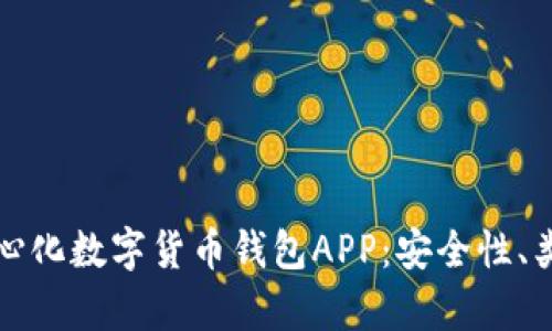 全面解析去中心化数字货币钱包APP：安全性、类型与使用指南