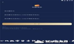 全面解析去中心化数字货币钱包APP：安全性、类