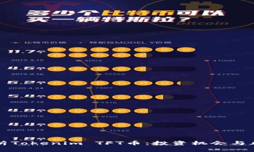 深入解析Tokenim TFT币：投资机会与风险评估