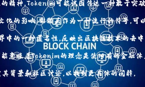 Tokenim是一个基于区块链技术的项目，其标志中有骷髅头图案可能包含以下几种含义：

1. **反叛精神**：骷髅头常常象征着反叛、冒险和挑战传统的精神，Tokenim可能试图传达一种敢于突破界限、追求创新的理念。

2. **游戏化元素**：许多区块链项目和数字货币都受游戏文化的影响，骷髅头作为一种流行的符号，可以吸引年轻用户和游戏爱好者，增强品牌的亲和力与识别度。

3. **去中心化和匿名性**：骷髅头也可以象征着在数字世界中的一种匿名性，反映出区块链技术的去中心化特性，用户在参与时可以保持一定的匿名。

4. **文化符号**：骷髅在一些文化中象征着死亡与重生，可能意味着Tokenim的理念是使旧有的金融体系“死亡”，从而推动新生的、基于区块链的金融模式。

如果对Tokenim的骷髅头标志含义有兴趣，可以进一步研究其背景和社区讨论，以找到更具体的阐释。