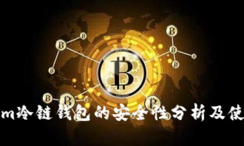Tokenim冷链钱包的安全性分析及使用指南