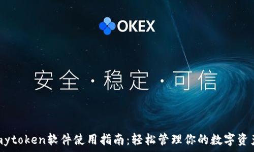   
mytoken软件使用指南：轻松管理你的数字资产