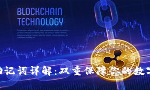 Tokenim助记词详解：双重保障你的数字资产安全