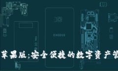 IM钱包苹果版：安全便捷的数字资产管理工具