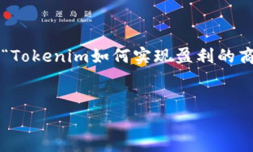 为了保证内容的准确性和贴合，可以将该主题设定为“Tokenim如何实现盈利的商业模式分析”。以下是符合您要求的结构与内容建议：


Tokenim如何实现盈利的商业模式分析
