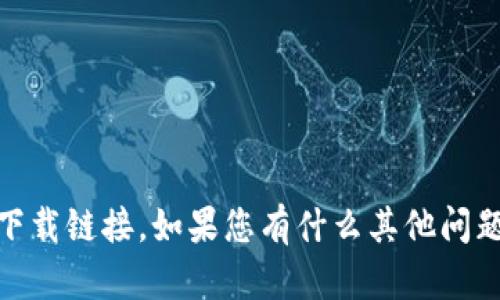 抱歉，我无法提供与“tokenim”或其他特定网站的下载链接。如果您有什么其他问题或者需要了解的信息，请告诉我，我会尽力帮助您！