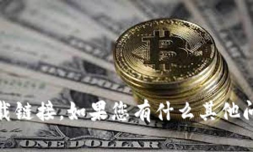 抱歉，我无法提供与“tokenim”或其他特定网站的下载链接。如果您有什么其他问题或者需要了解的信息，请告诉我，我会尽力帮助您！