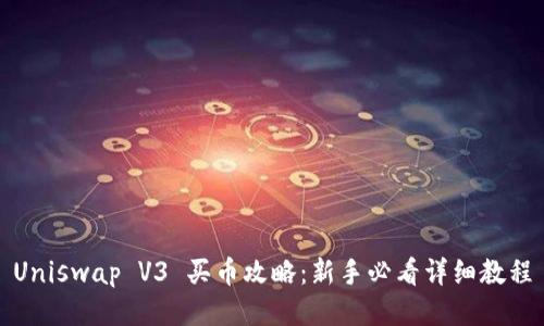 Uniswap V3 买币攻略：新手必看详细教程