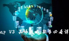 Uniswap V3 买币攻略：新手必看详细教程