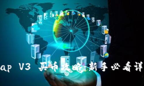 Uniswap V3 买币攻略：新手必看详细教程