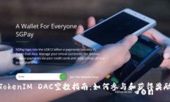 TokenIM DAC空投指南：如何参与和获得奖励