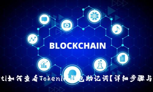 riaoti如何查看Tokenim钱包助记词？详细步骤与解答