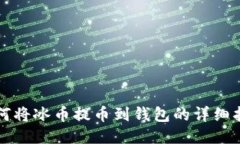 如何将冰币提币到钱包的详细指南