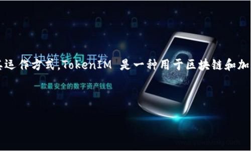 在讨论 TokenIM 未打包会自动打包的问题之前，我们需要了解 TokenIM 的基本概念以及其运作方式。TokenIM 是一种用于区块链和加密货币交易的数字资产管理工具，提供给用户的一些功能可能包括资产的打包、转移和管理等。

为了更好地理解这个问题，以下是文章的整体结构：

### TokenIM 未打包会自动打包吗？解析与解决方案