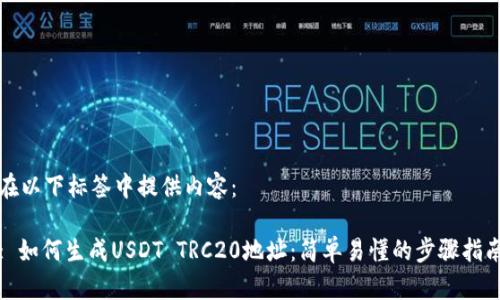 在以下标签中提供内容：

: 如何生成USDT TRC20地址：简单易懂的步骤指南