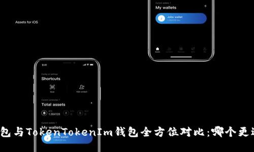 比太钱包与TokenTokenIm钱包全方位对比：哪个更适合你？