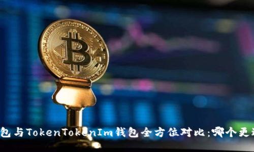 比太钱包与TokenTokenIm钱包全方位对比：哪个更适合你？