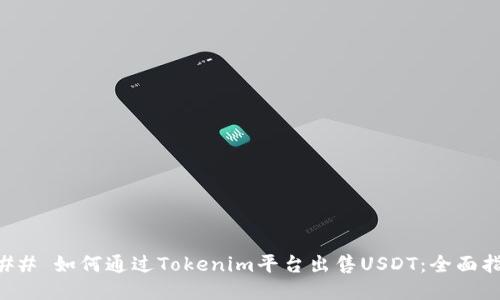 ### 如何通过Tokenim平台出售USDT：全面指南