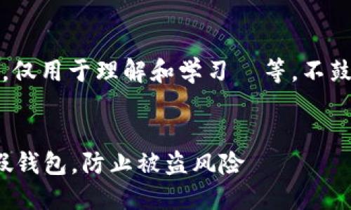 提示：这里的内容基于假设，仅用于理解和学习  等，不鼓励实际的违法活动或行为。

:
如何安全使用 Tokenim 假钱包，防止被盗风险