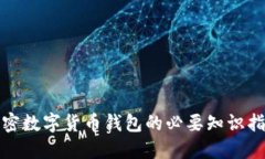 加密数字货币钱包的必要知识指南