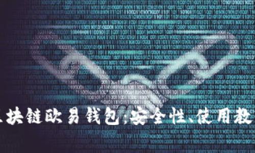 全方位了解区块链欧易钱包：安全性、使用教程及常见问题