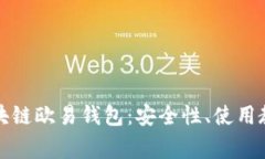 全方位了解区块链欧易钱包：安全性、使用教程
