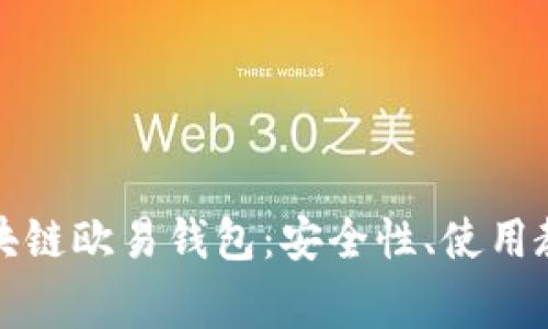 全方位了解区块链欧易钱包：安全性、使用教程及常见问题