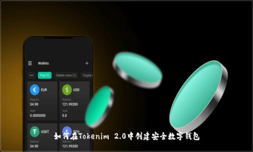 如何在Tokenim 2.0中创建安全数字钱包