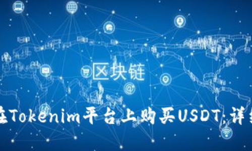 如何在Tokenim平台上购买USDT：详细指南