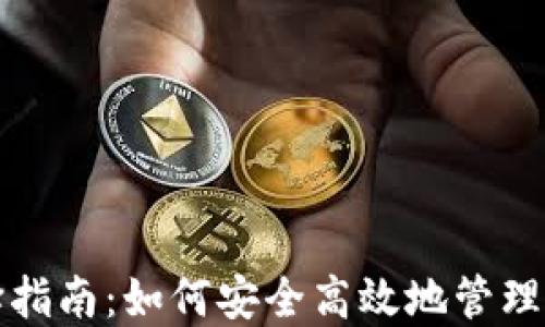 
加密钱包选择指南：如何安全高效地管理你的数字资产