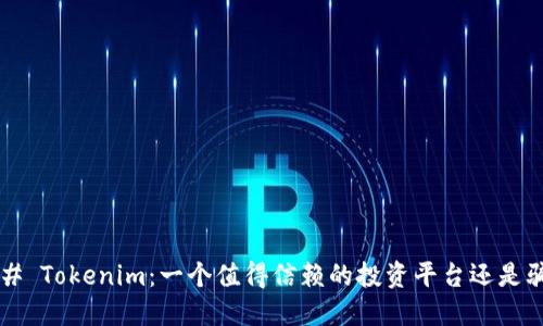 ### Tokenim：一个值得信赖的投资平台还是骗局？