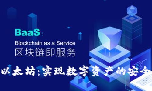 TokenIM与以太坊:实现数字资产的安全管理与流通