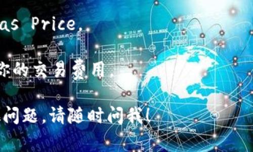 在以太坊（Ethereum）网络中，交易费用是以“Gwei”来表示的，这是一种以太坊的计量单位，1 Gwei等于0.000000001 ETH。转账TokenIm到以太坊费用的多少主要取决于当时网络的拥堵程度以及你愿意支付的Gas Price。

关于TokenIm转ETH的实际Gas费用，一般来说，交易的Gas Price可以在区块链浏览器（如Etherscan）或各种加密货币钱包中实时查看。通常情况下，Gas Price可能在10到100 Gwei之间波动，在网络繁忙时甚至会更高。

### 转ETH的建议

1. **设置合理的Gas Price**：在钱包中，你可以选择“快速”，“普通”或“慢速”转账，通常建议选择一个合理的Gas Price来保证交易顺利进行。
  
2. **留意网络状况**：在进行大额交易或转账时，建议查看当前网络的交易需求，以选择最佳的Gas Price。

3. **使用Gas Tracker**：你可以使用Gas Tracker工具来预测并获得建议的Gas Price，从而你的交易费用。

希望这个信息能够帮助你更好地理解TokenIm转ETH需要多少Gwei的相关问题。如果你还有其他问题，请随时问我！