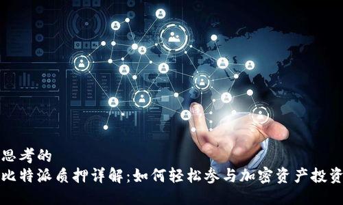 思考的
比特派质押详解：如何轻松参与加密资产投资
