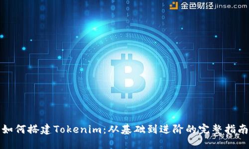 如何搭建Tokenim：从基础到进阶的完整指南