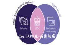 : 深入探讨TokenIm iAPD版：为您的项目增添区块链动