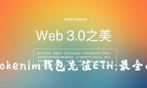 如何给Tokenim钱包充值ETH：最全面的指南