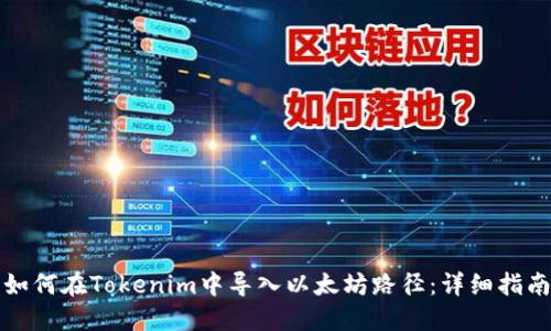 如何在Tokenim中导入以太坊路径：详细指南