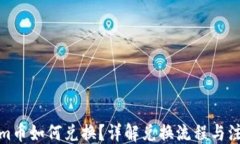 版式Tokenim币如何兑换？详解兑换流程与注意事项