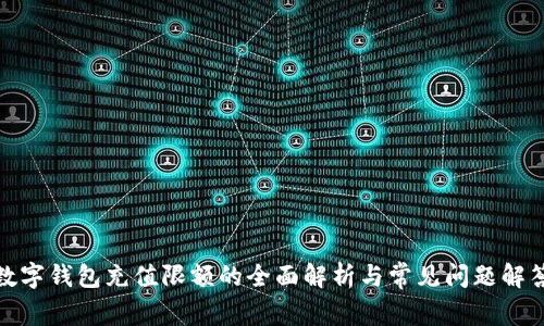 数字钱包充值限额的全面解析与常见问题解答
