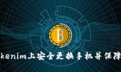 如何在Tokenim上安全更换手机并保障账户安全