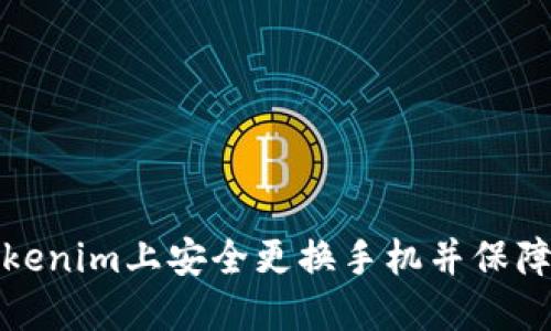 如何在Tokenim上安全更换手机并保障账户安全