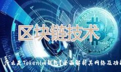 :  什么是Tokenim钱包？全面解析其网络及功能