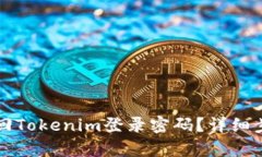 如何找回Tokenim登录密码？详细步骤解析