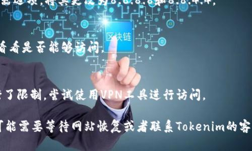 关于Tokenim官方网站打不开的情况，可能有多种原因导致。以下是一些可能的原因以及相应的解决方案：

### 可能的原因

1. **网站维护**：
   - 有可能网站正在进行定期维护，暂时无法访问。通常在这种情况下，网站会通过社交媒体或其他渠道发布通知。

2. **网络问题**：
   - 你所在的网络环境可能存在问题，比如路由器故障、Wi-Fi信号不强等。尝试更换网络环境，看看能否访问。

3. **DNS问题**：
   - 有可能是DNS解析的问题，可以尝试更改DNS服务器设置，比如使用Google的公共DNS（8.8.8.8和8.8.4.4）。

4. **浏览器缓存**：
   - 有时候浏览器缓存可能会导致某些网站无法正常打开。尝试清除浏览器缓存，或用隐私模式浏览。

5. **防火墙或安全软件拦截**：
   - 一些防火墙或安全软件可能会将某些网站列为不安全，导致无法访问。检查相关安全软件的设置。

6. **地区限制**：
   - 有些网站会对特定地区的访问设置限制，如果你所在的地区被限制，可以尝试使用VPN服务。

### 解决方案

- **检查社交媒体**：
  - 查看Tokenim的社交媒体账号，看看是否有网站维护或故障的相关公告。

- **更换网络**：
  - 尝试切换不同的网络，比如使用手机数据流量，看看能否访问。

- **清除浏览器缓存**：
  ```javascript
  // 清除缓存的步骤因浏览器而异，通常可以通过浏览器设置找到。
  ```

- **更改DNS设置**：
   - 打开网络设置，找到DNS服务器选项，将其更改为8.8.8.8和8.8.4.4。

- **检查安全软件**：
  - 暂时禁用防火墙或安全软件，看看是否能够访问。

- **使用VPN**：
  - 如果网站确实对特定地区进行了限制，尝试使用VPN工具进行访问。

如果以上措施仍然无法解决问题，可能需要等待网站恢复或者联系Tokenim的客服进行进一步咨询。