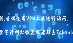 关于Tokenim官方网站打不开的情况，可能有多种原