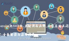以下是关于Tokenim的BEC的、关键词及大纲，内容及