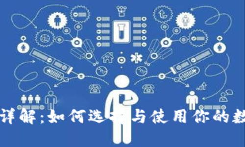区块链钱包详解：如何选择与使用你的数字资产钱包