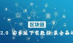 Tokenim 2.0 安卓版下载教程：最全面的安装指南